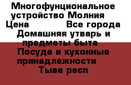 Многофунциональное устройство Молния! › Цена ­ 1 790 - Все города Домашняя утварь и предметы быта » Посуда и кухонные принадлежности   . Тыва респ.